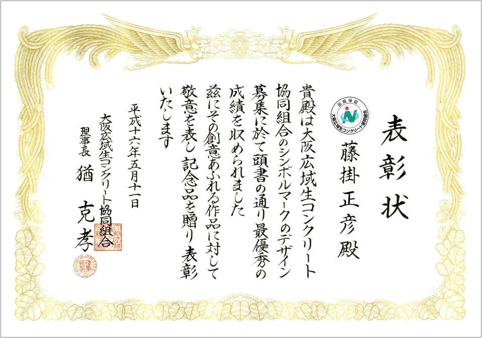 大阪広域生コンクリート協同組合シンボルマーク表彰