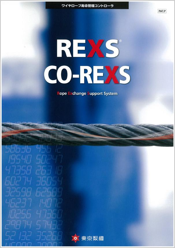 レックス、REXS、ワイヤロープ、ワイヤーロープ、浪速商工
