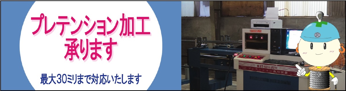 プレテンション、プリテンション、pretension、東京製綱、ワイヤロープ、ワイヤーロープ、加工、浪速商工