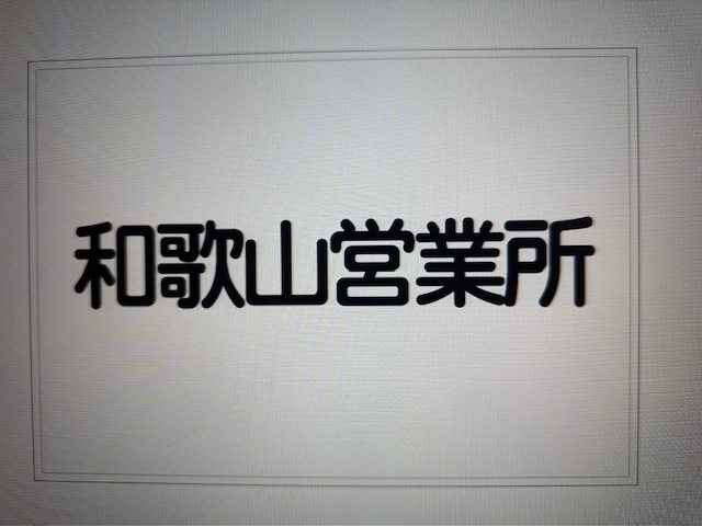 浪速商工、和歌山、ワイヤロープ